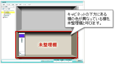 キャビネットの下方にある棚の色が異なっている棚を、未整理棚と呼びます。