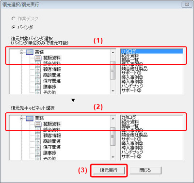 「復元選択／復元実行」画面