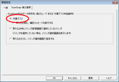 環境設定ダイアログ(「ScanSnap-楽2連携」タブ)