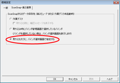 環境設定ダイアログ(「ScanSnap-楽2連携」タブ)