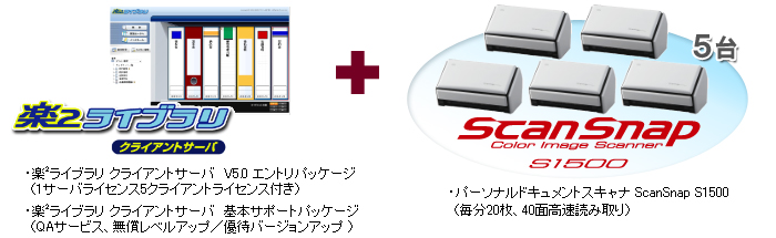 「楽2ライブラリ クライアントサーバ ＋ ScanSnap S1500 5台」・楽2ライブラリ クライアントサーバ V5.0 エントリパッケージ（1サーバライセンス5クライアントライセンス付き）・楽2ライブラリ クライアントサーバ 基本サポートパッケージ （QAサービス、無償レベルアップ／優待バージョンアップ） ・パーソナルドキュメントスキャナ ScanSnap S1500 （毎分20枚、40面高速読み取り）