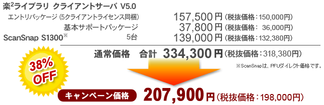 通常価格 334,300円（税抜価格：318,380円）(※ScanSnapは、PFUダイレクト価格です。) → キャンペーン価格 207,900（税抜価格：198,000円） 38％お得！