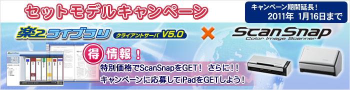 「楽²ライブラリ クライアントサーバ V5.0 + ScanSnap 期間限定セットモデルキャンペーン」ご好評につき期間延長！2011年1月16日まで