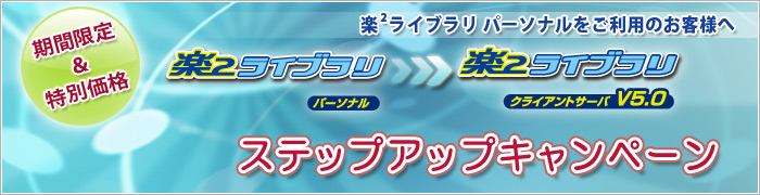 楽²ライブラリ パーソナル → 楽²ライブラリ クライアントサーバ V5.0 ステップアップキャンペーン