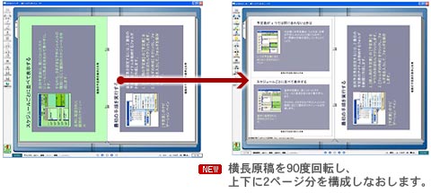 横長原稿を90度回転し、上下に2ページ分を構成しなおします。