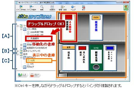 ドラッグ＆ドロップで、ファイルを移動。Ctrlキーを押しながらドラッグ＆ドロップするとバインダが複製されます。