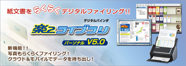 デジタルバインダ「楽2ライブラリ パーソナルV5.0」紙文書をらくらくデジタルファイリング!! 