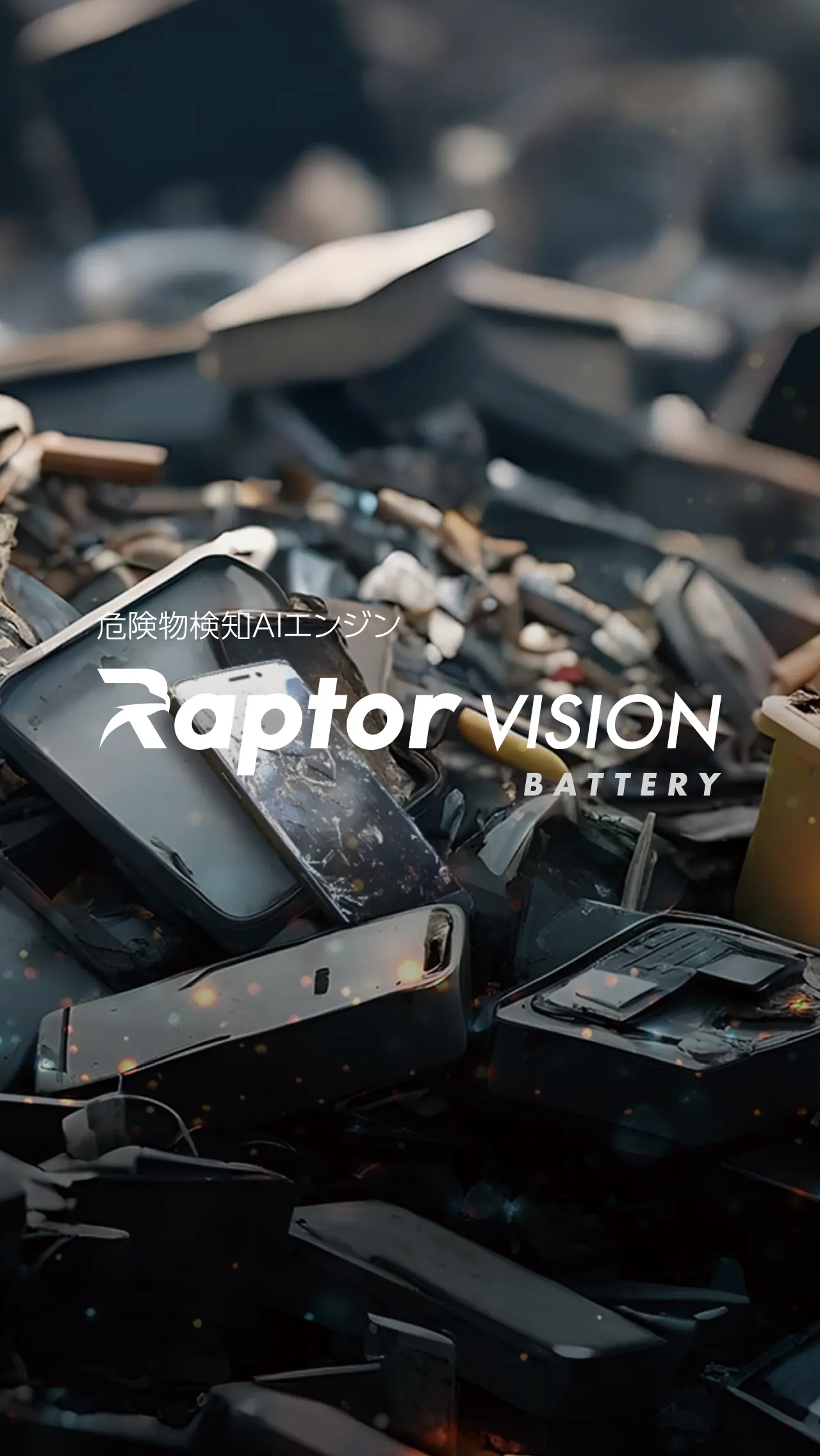 比類なき精度で、廃棄物の分別を実現。Raptor VISION 廃棄物分別特化AIエンジン