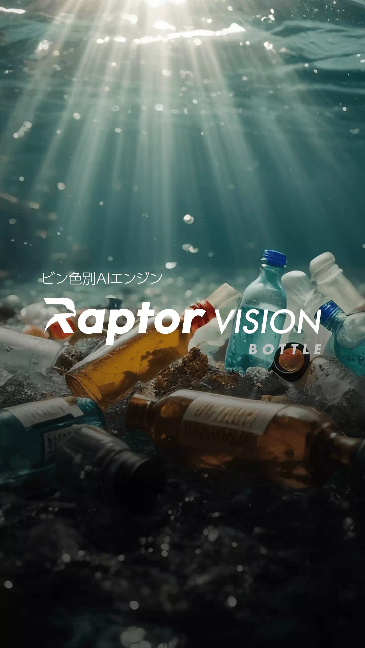 比類なき精度で、廃棄物の分別を実現。Raptor VISION 廃棄物分別特化AIエンジン