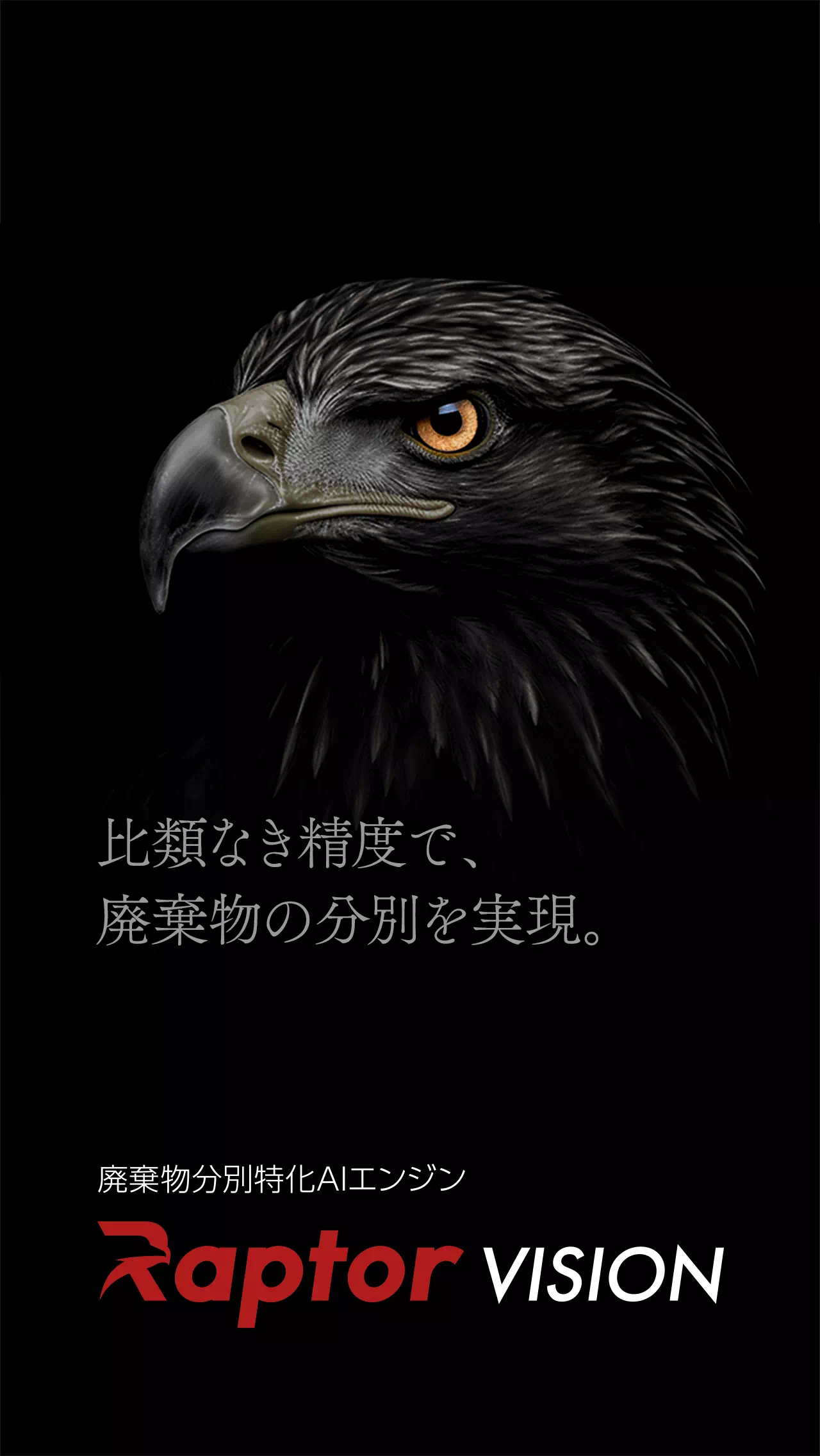 比類なき精度で、廃棄物の分別を実現。Raptor VISION 廃棄物分別特化AIエンジン