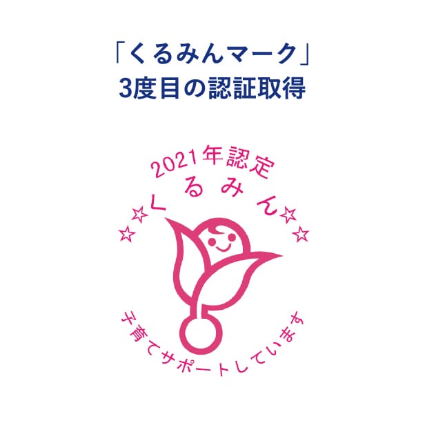 「くるみんマーク」3度目の認証取得