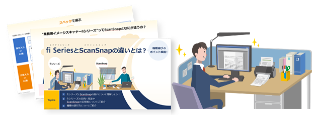 fiシリーズとScanSnapの違いとは？