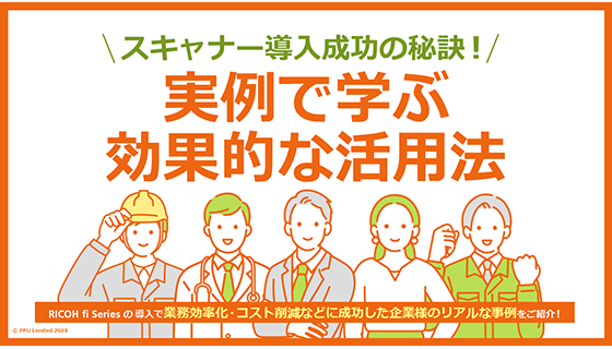 様々な業種のスキャナー活用方法がまとめて読める
