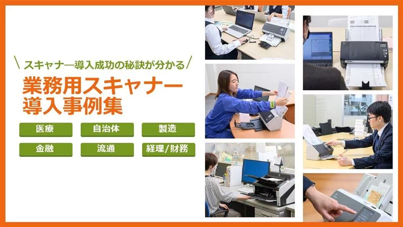 様々な業種のスキャナー活用方法がまとめて読める