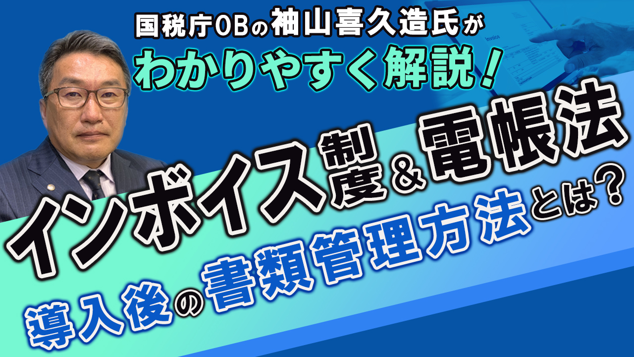インボイス制度と改正電帳法の対応