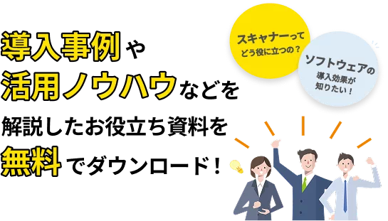 導入事例や活用ノウハウなどを解説した資料を無料でダウンロード