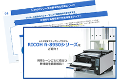RICOH fi-8950シリーズをご紹介