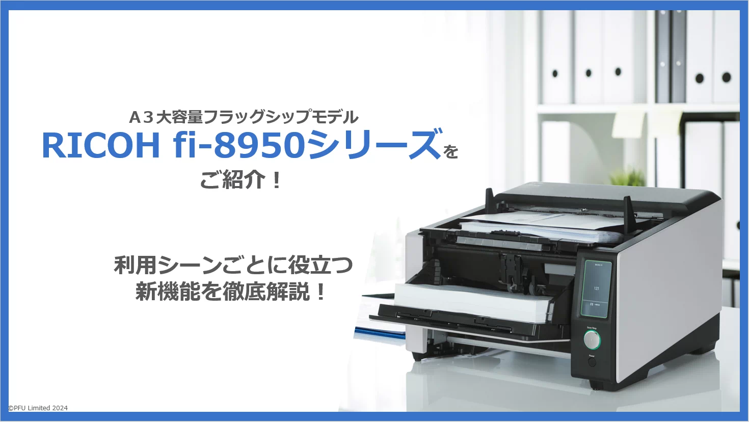 RICOH fi-8950シリーズをご紹介