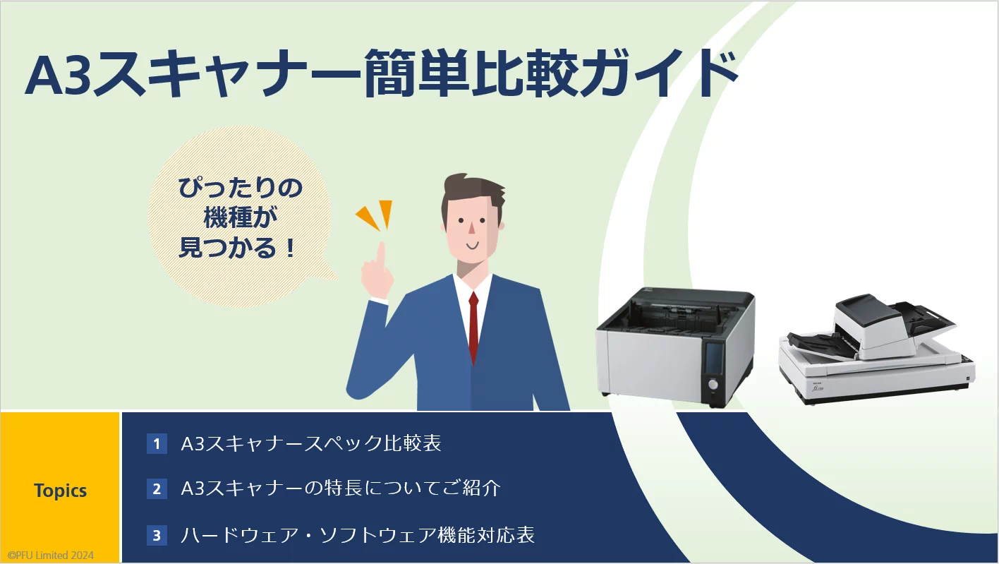A3スキャナー簡単比較ガイド
