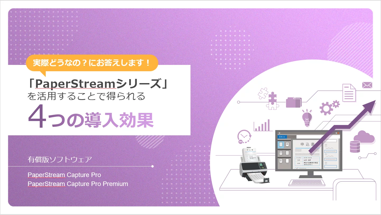 PaperStreamシリーズの4つの導入効果