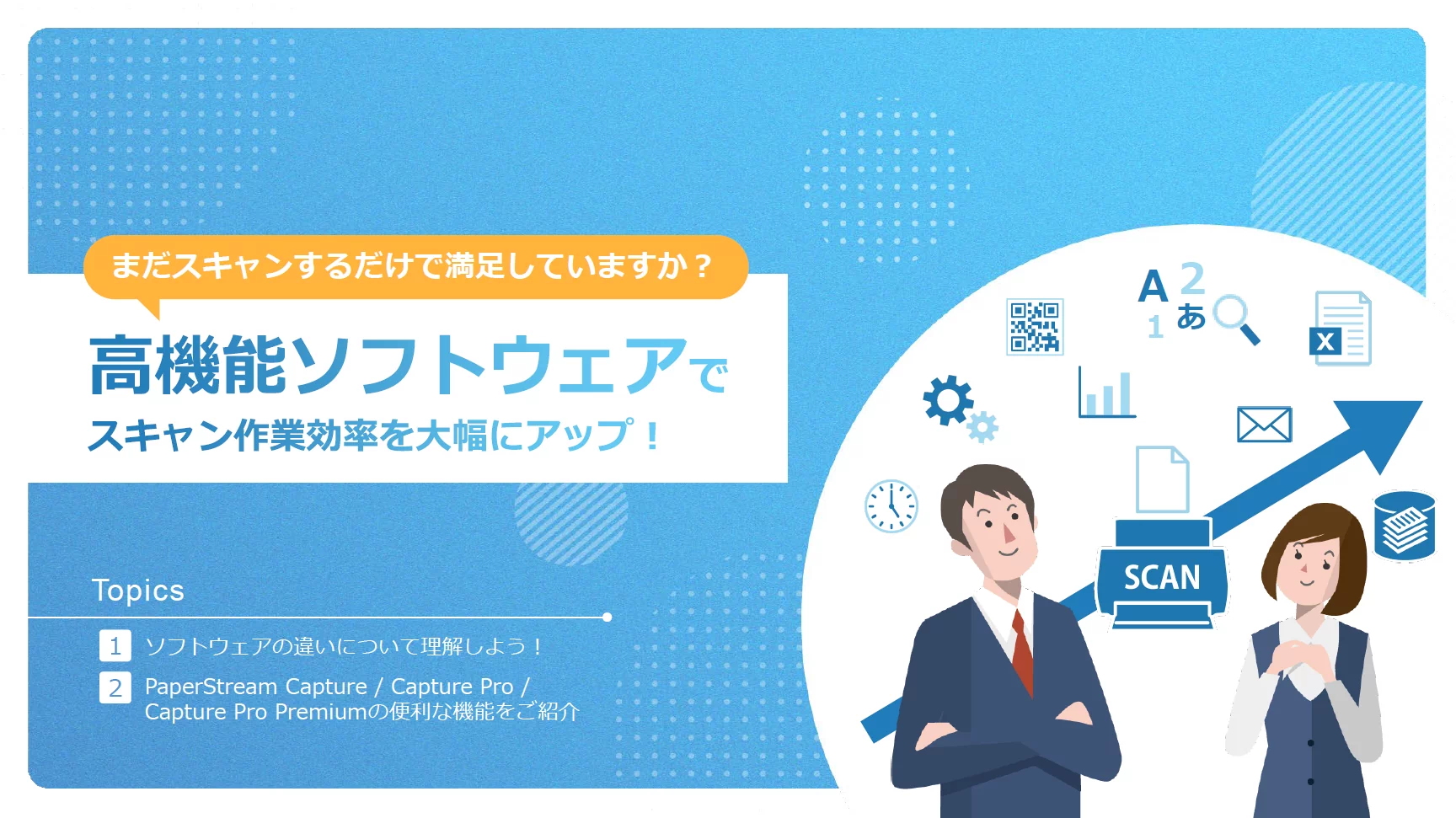 高機能ソフトウェアでスキャン効率を大幅にアップ