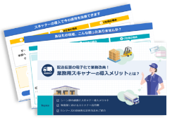 配送伝票の電子化で業務改善!
