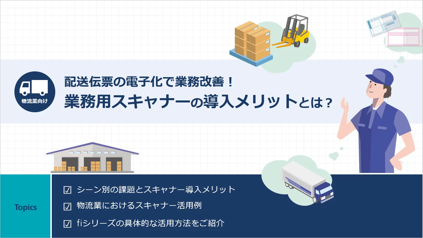 配送伝票の電子化で業務改善！
