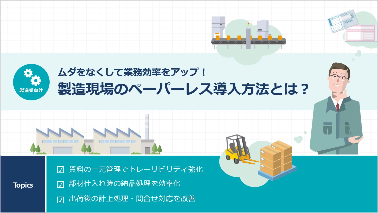 製造現場のペーパーレス導入方法とは？