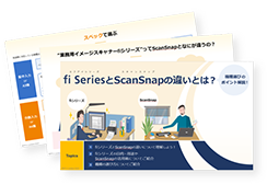 fiシリーズとScanSnapの違いとは？