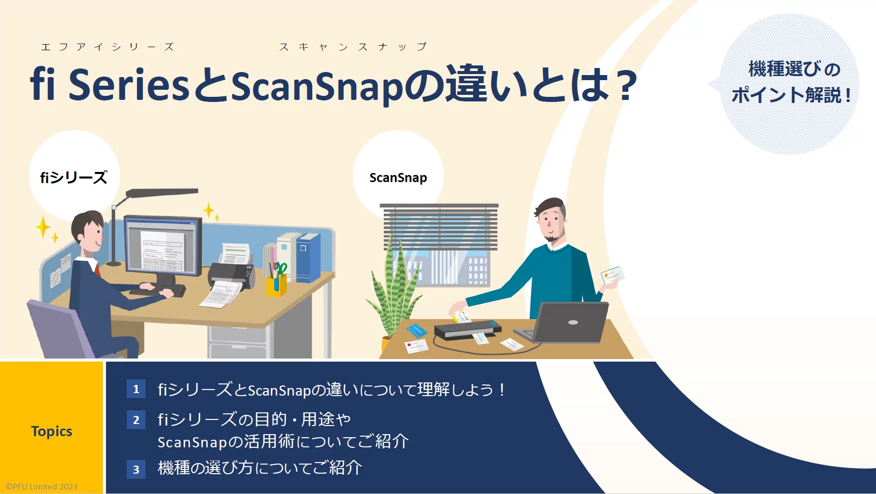 fiシリーズとScanSnapの違いとは？