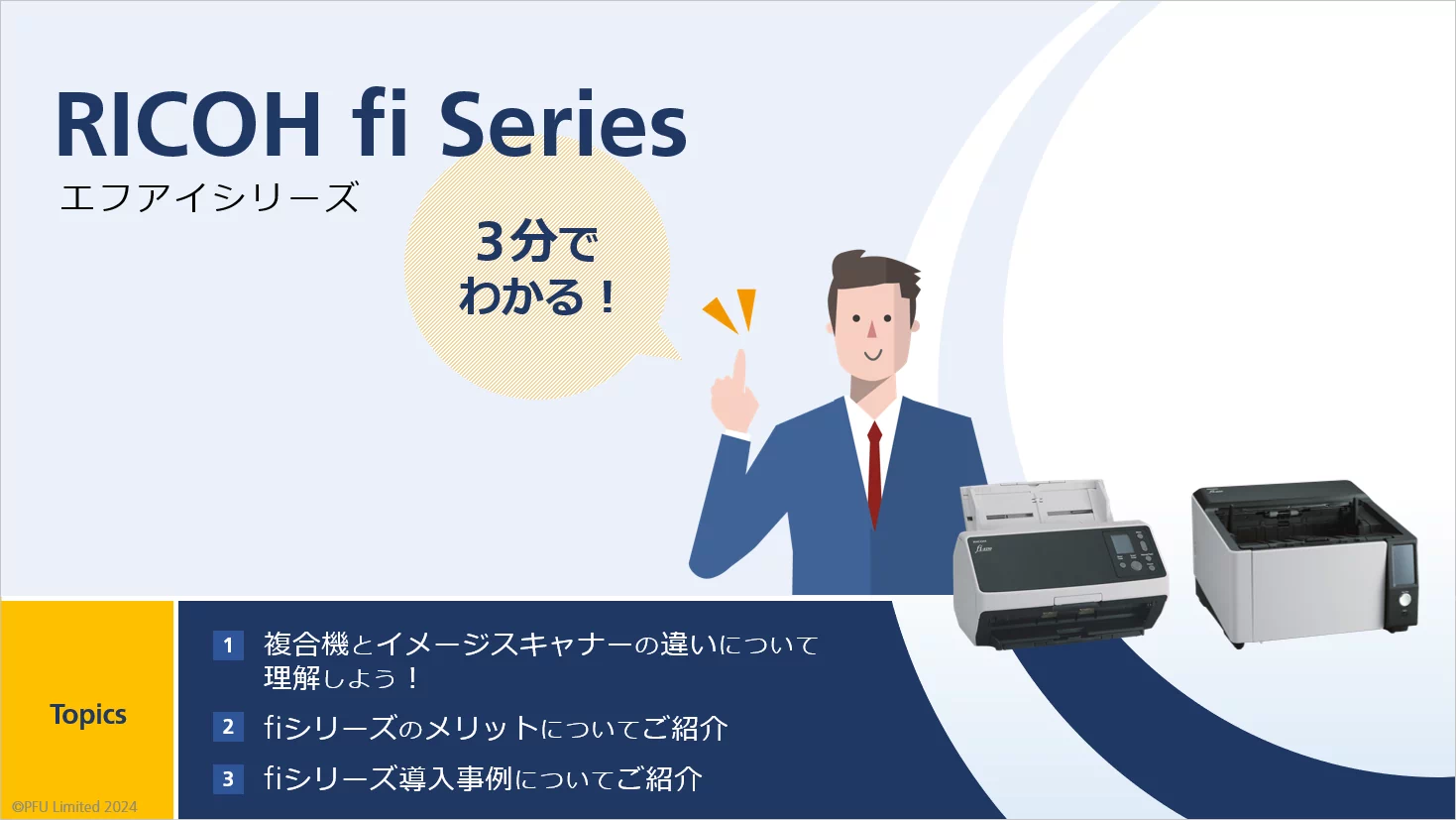 3分でわかる！fiシリーズ