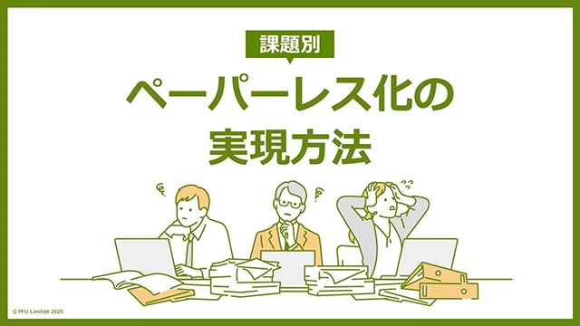 「課題別ペーパーレス化の実現方法」