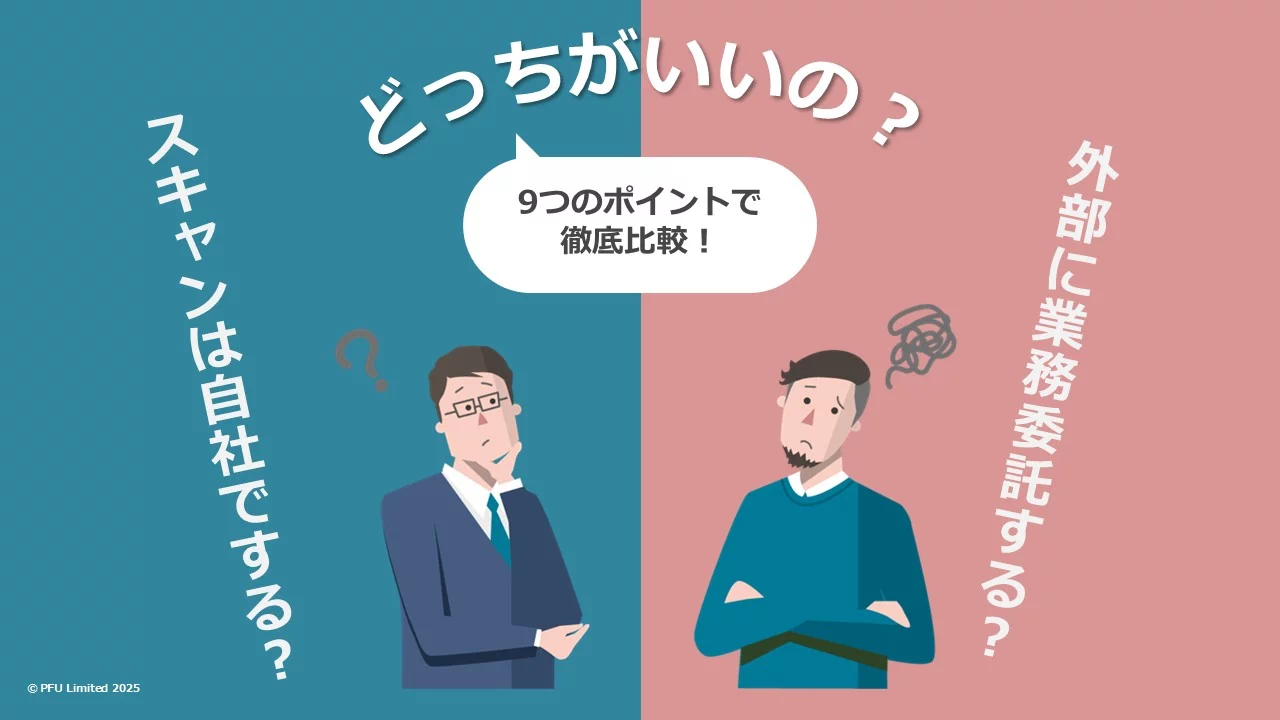 「自社でスキャンする方法とスキャン代行サービス 比較ガイド」