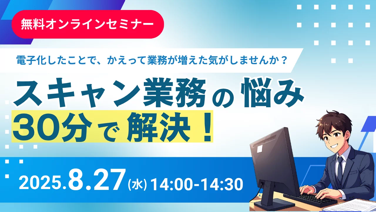 ペーパレス化の第一歩。スキャン業務の後処理を効率化する無料セミナーバナー（PDF整理・ファイル名自動化）