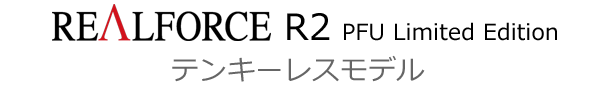 REALFORCE R2 「PFU LIMITED EDITION」