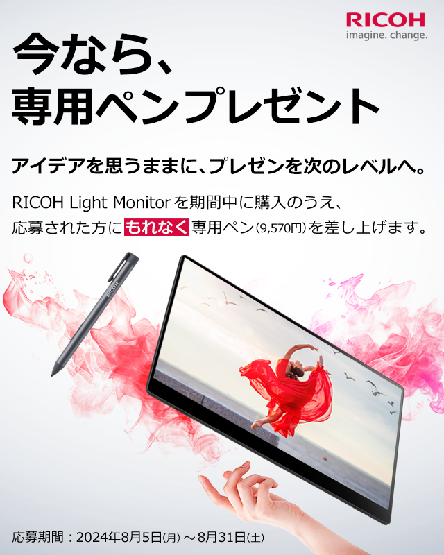 RICOH Light Monitorペンプレゼントキャンペーン！期間：2024年8月5日（月）～2024年8月31日（土）24時まで