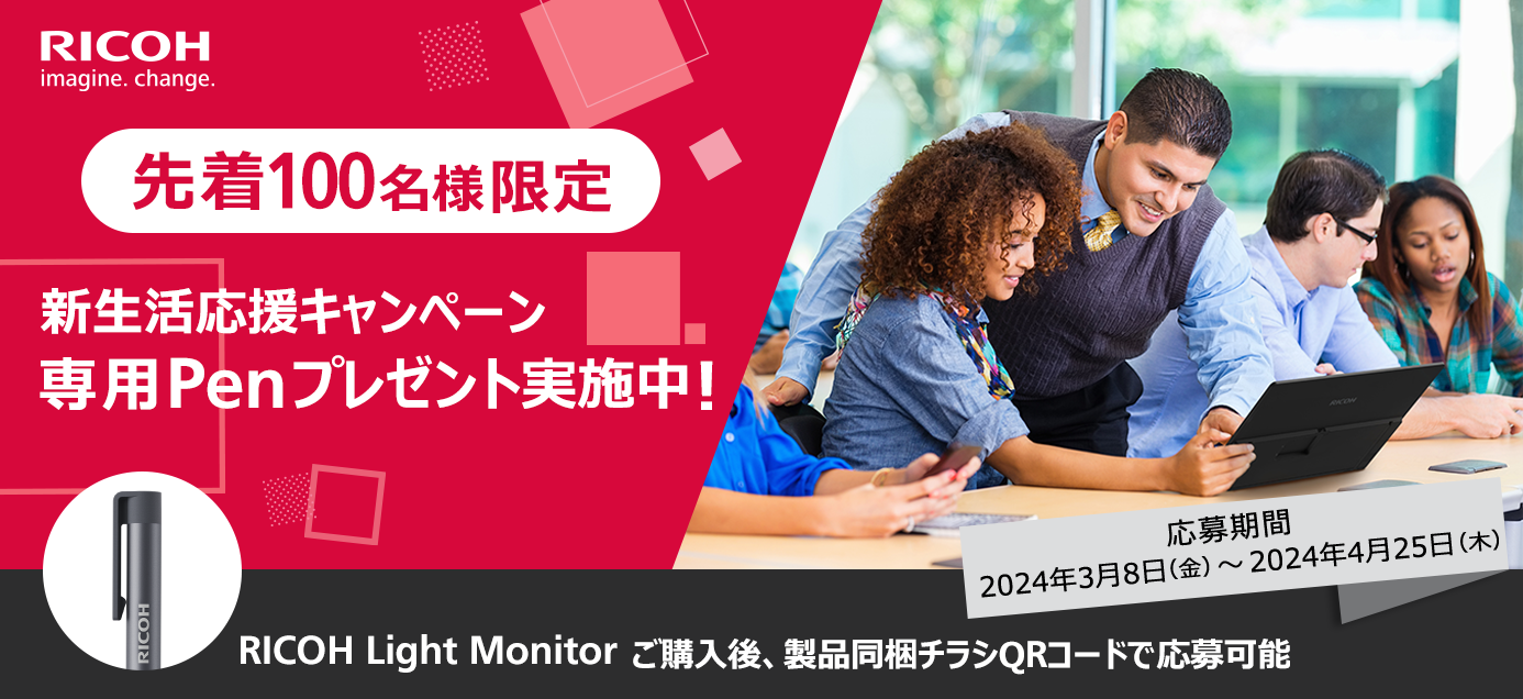 RICOH Light Monitor新生活応援キャンペーン！期間：2024年3月8日（金）～2024年4月25日（木）24時まで