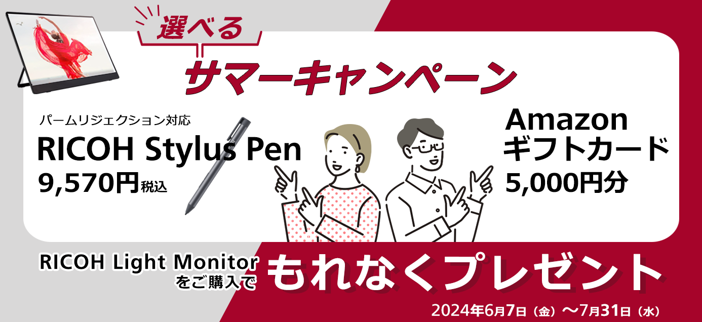 Light Monitor 選べるサマープレゼントキャンペーン！期間：2024年6月7日（金）～2024年7月31日（水）24時まで