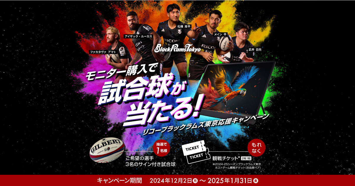 リコーブラックラムズ東京応援キャンペーン : RICOH
