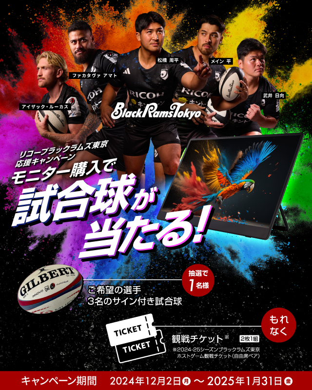 モニター購入で試合球が当たる！「リコーブラックラムズ東京応援キャンペーン」RICOH Light Monitorの購入で、もれなく観戦チケット&抽選で選手のサイン入り試合球をプレゼント 期間：2024年12月2日（月）～2025年1月31日（金）
