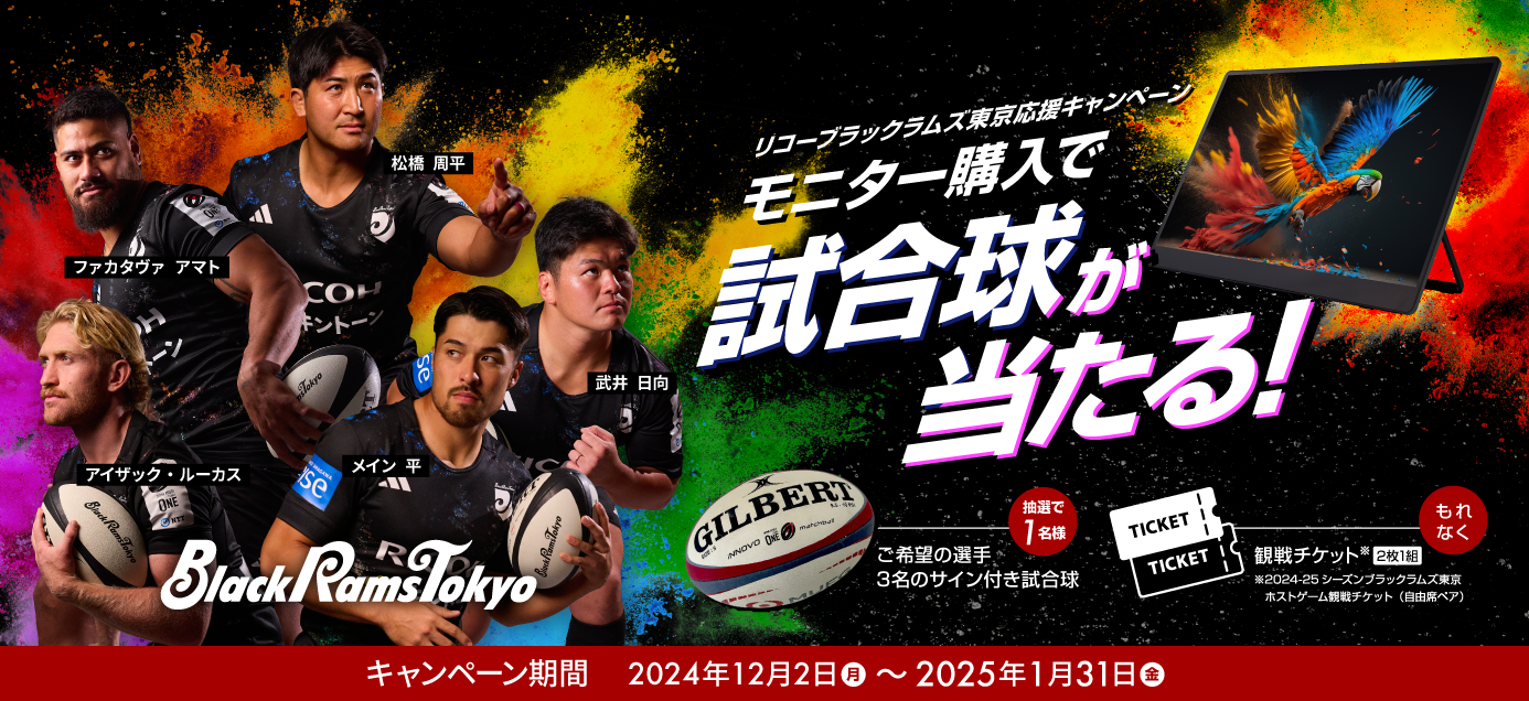 モニター購入で試合球が当たる！「リコーブラックラムズ東京応援キャンペーン」RICOH Light Monitorの購入で、もれなく観戦チケット&抽選で選手のサイン入り試合球をプレゼント 期間：2024年12月2日（月）～2025年1月31日（金）