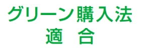 画像：グリーン購入法適合／化学物質含有状況