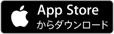 画像：App Storeからダウンロード