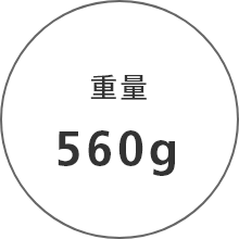 重量560g