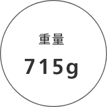 重量715g