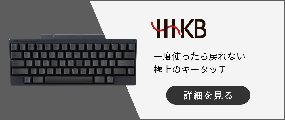 高性能コンパクトキーボード、HHKB・Happy Hacking Keyboard 詳細を見る
