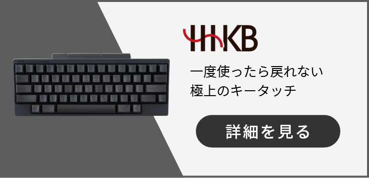 高性能コンパクトキーボード、HHKB・Happy Hacking Keyboard 詳細を見る