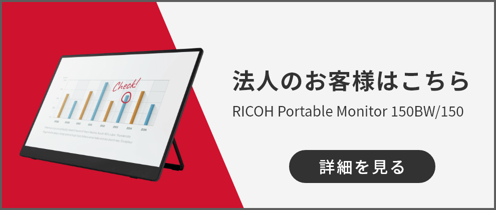 法人のお客様はこちらRICOH Portable Monitor 150BW/150 詳細を見る