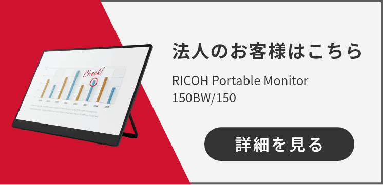 法人のお客様はこちらRICOH Portable Monitor 150BW/150 詳細を見る