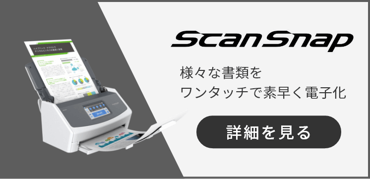 ScanSnap 様々な書類をワンタッチで素早く電子化 詳細を見る